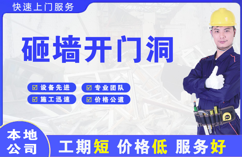 桦甸砸墙开门洞